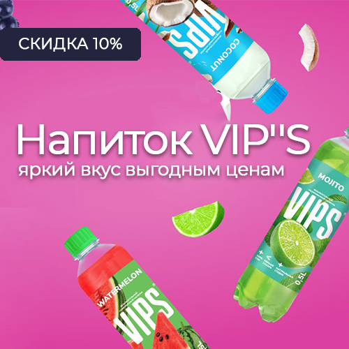 Скидка 10% на VIP''S