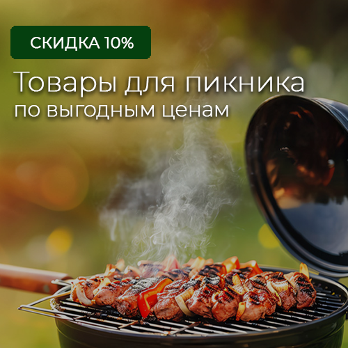 Скидка 10% на товары для пикника