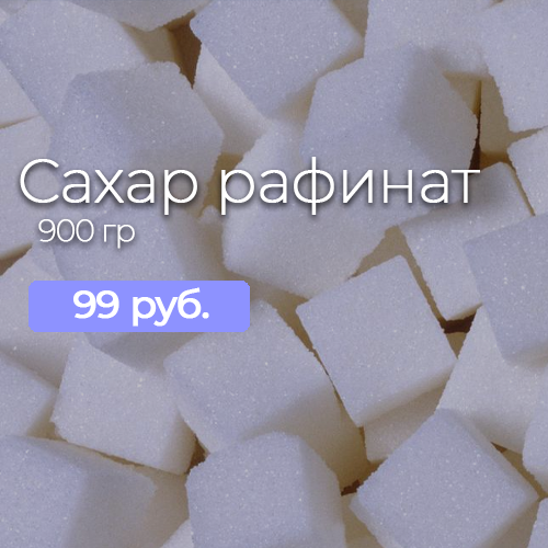 Сахар рафинат за 99 руб