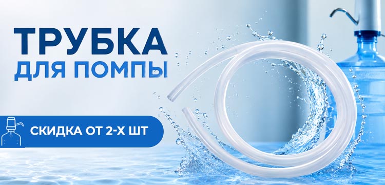 Трубка для помпы