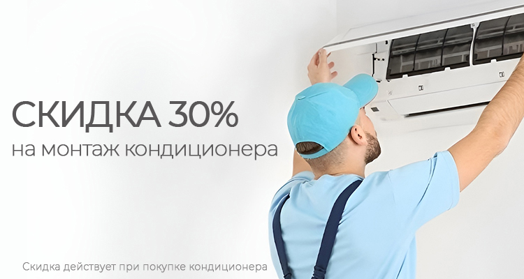 Скидка 30% на монтаж кондиционера