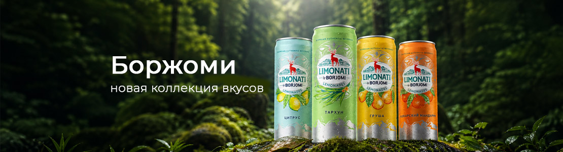 Новинка боржоми 
