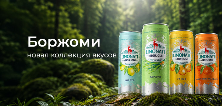 Новинка боржоми 