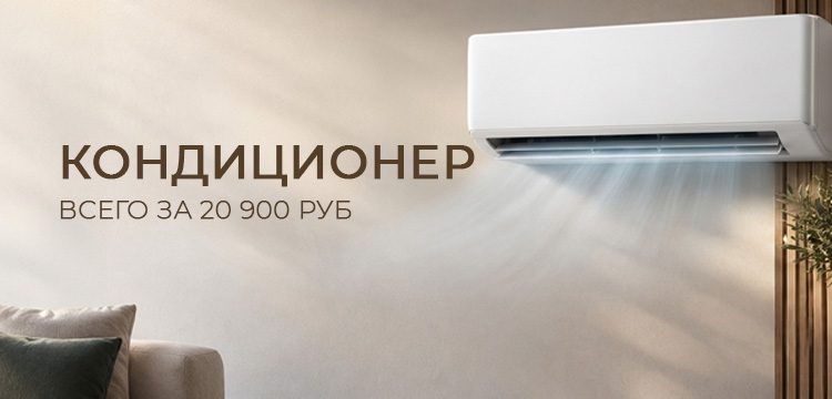 Кондиционер 20900