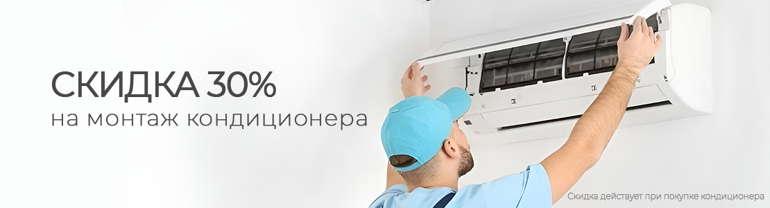 Скидка 30% на монтаж кондиционера