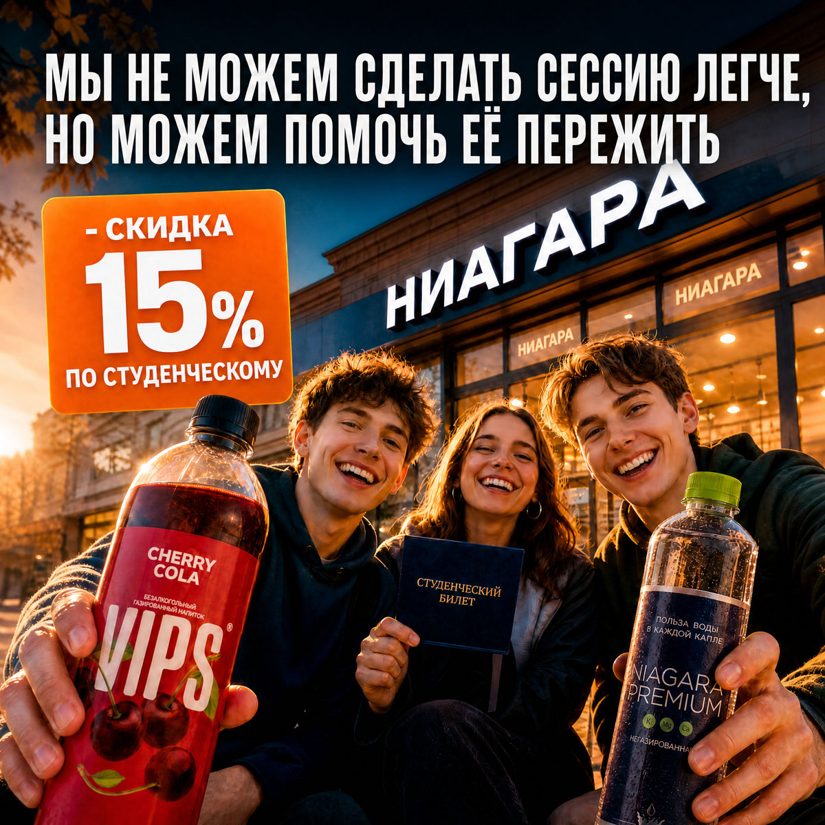 Ниагара студент